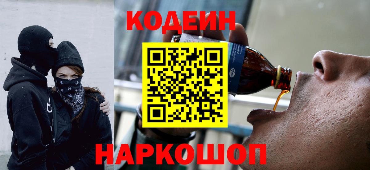 Гусев  Кодеиновый сироп Lean напиток Lean (лин)  Вход с VPN  Кодеин Purple Drank 